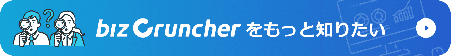 Biz Cruncherをもっと知りたい