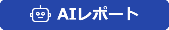 AIレポート