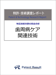 歯周病ケア 特許総合力トップ3はライオン 花王 サンスター 特許分析のパテント リザルト 歯周病ケア 特許総合力トップ3はライオン 花王 サンスター 特許分析のパテント リザルト