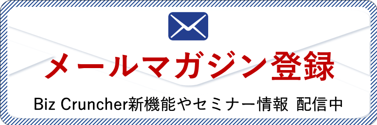 メルマガ会員登録