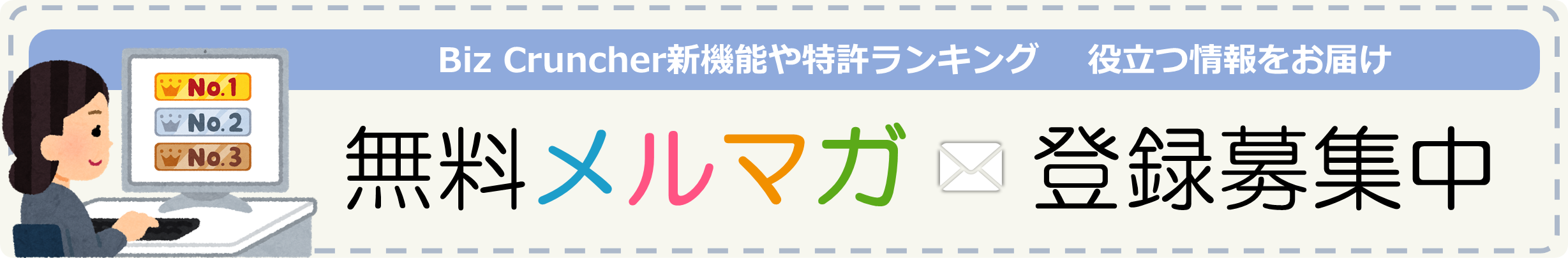 メールマガジン会員登録