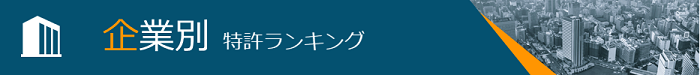 企業別 特許ランキング