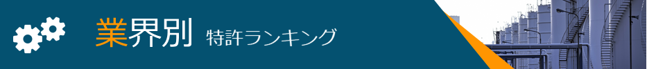 業界別 特許ランキング