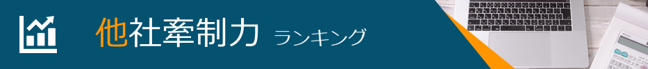 他社牽制力ランキング