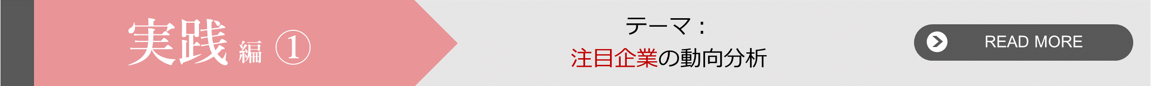 実践編①