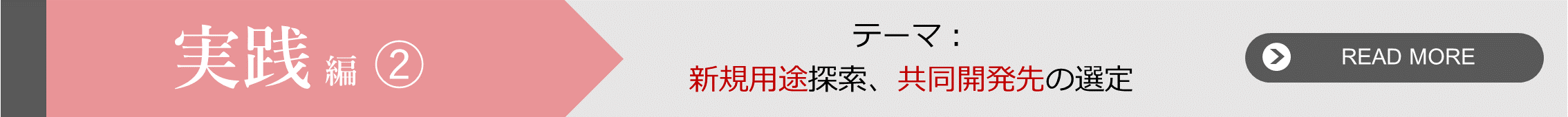 実践編②